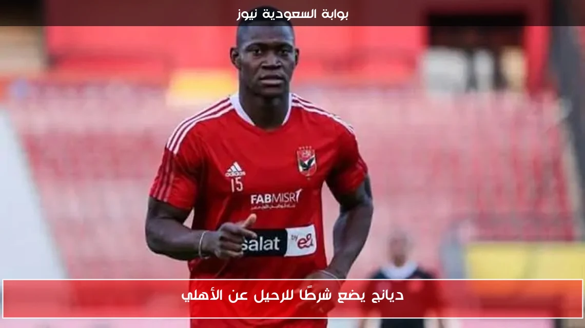 ديانج يضع شرطًا للرحيل عن الأهلي