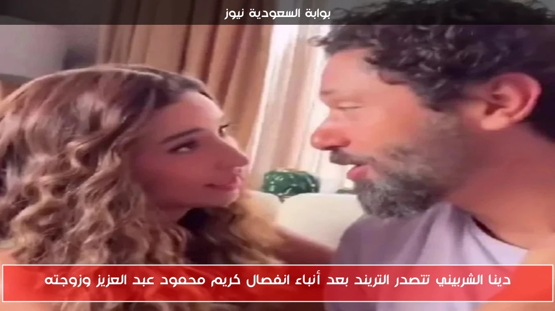 دينا الشربيني تتصدر التريند بعد أنباء انفصال كريم محمود عبد العزيز وزوجته