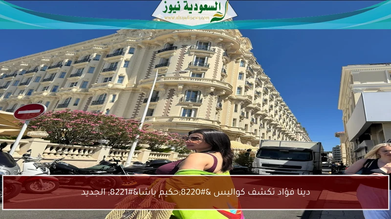 دينا فؤاد تكشف كواليس “حكيم باشا” الجديد