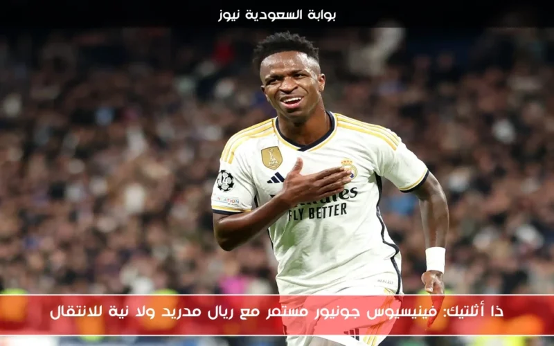 ذا أثلتيك: فينيسيوس جونيور مستمر مع ريال مدريد ولا نية للانتقال
