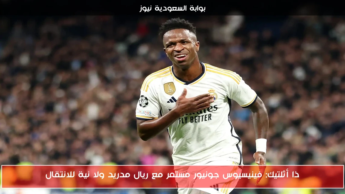 ذا أثلتيك: فينيسيوس جونيور مستمر مع ريال مدريد ولا نية للانتقال