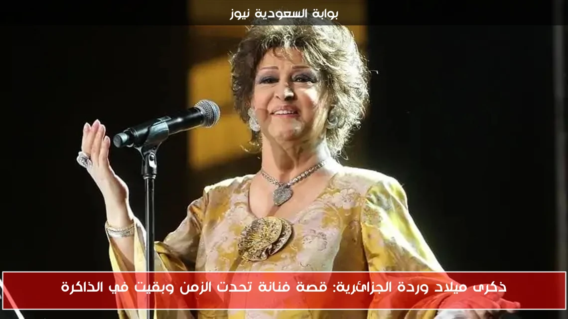 ذكرى ميلاد وردة الجزائرية: قصة فنانة تحدت الزمن وبقيت في الذاكرة