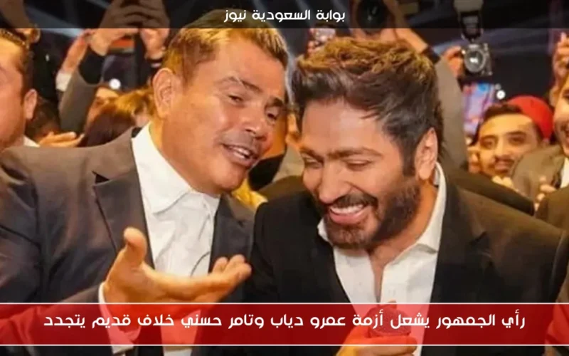 رأي الجمهور يشعل أزمة عمرو دياب وتامر حسني خلاف قديم يتجدد