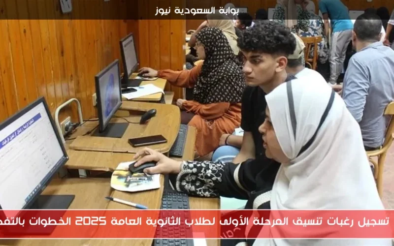 رابط تسجيل رغبات تنسيق المرحلة الأولى لطلاب الثانوية العامة 2025 الخطوات بالتفصيل