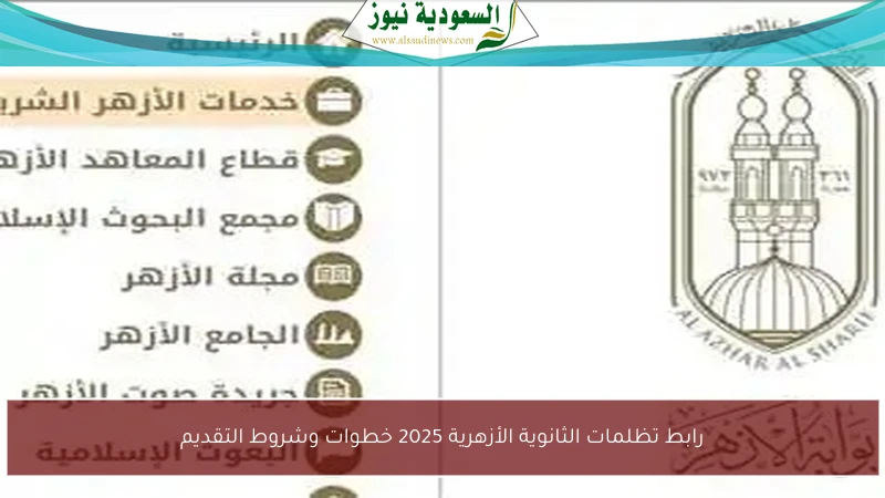 رابط تظلمات الثانوية الأزهرية 2025 خطوات وشروط التقديم