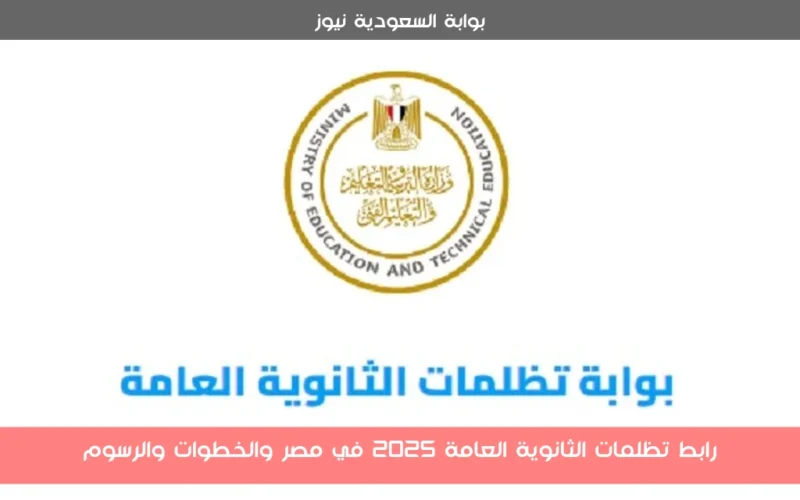 رابط تظلمات الثانوية العامة 2025 في مصر والخطوات والرسوم
