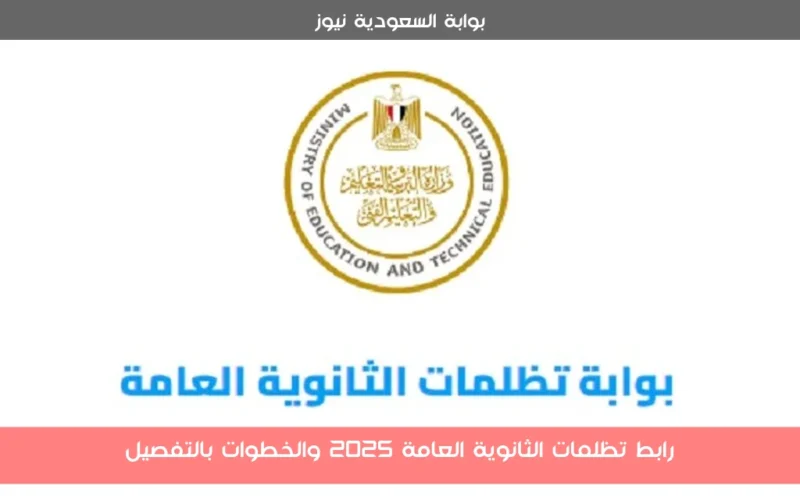 رابط تظلمات الثانوية العامة 2025 والخطوات بالتفصيل