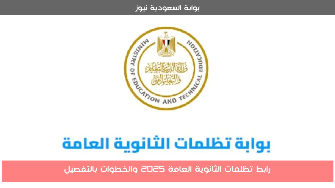 رابط تظلمات الثانوية العامة 2025 والخطوات بالتفصيل