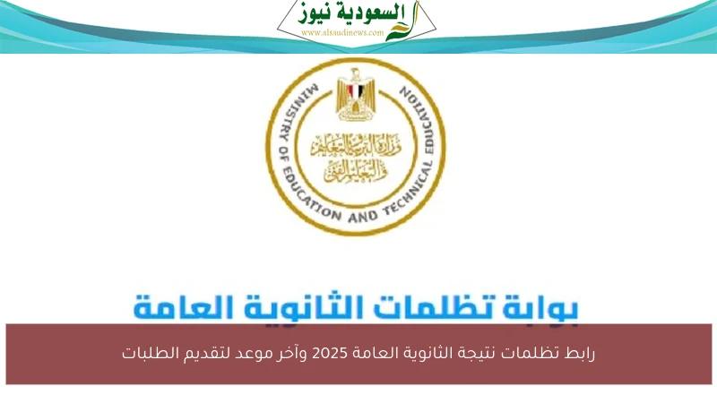 رابط تظلمات نتيجة الثانوية العامة 2025 وآخر موعد لتقديم الطلبات