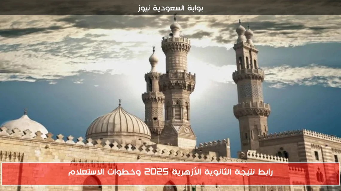 رابط نتيجة الثانوية الأزهرية 2025 وخطوات الاستعلام