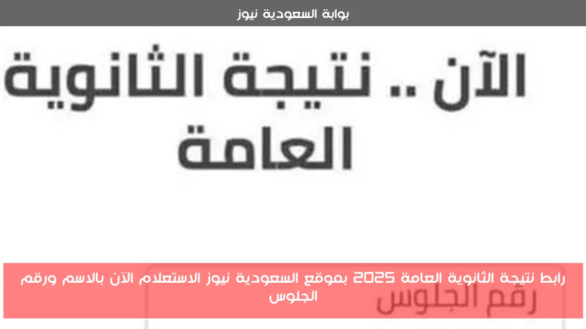 رابط نتيجة الثانوية العامة 2025 بموقع السعودية نيوز الاستعلام الآن بالاسم ورقم الجلوس
