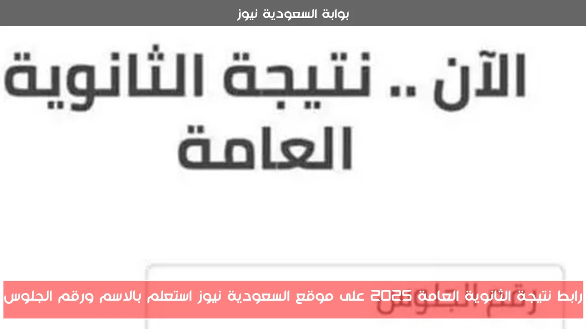 رابط نتيجة الثانوية العامة 2025 على موقع السعودية نيوز استعلم بالاسم ورقم الجلوس