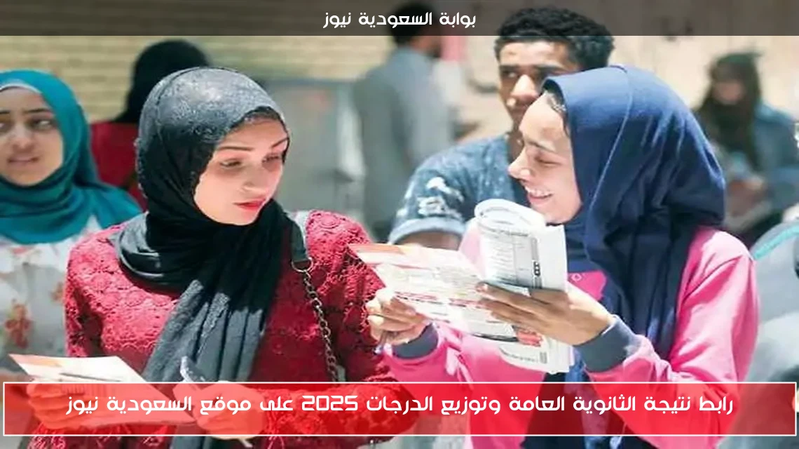 رابط نتيجة الثانوية العامة وتوزيع الدرجات 2025 على موقع السعودية نيوز