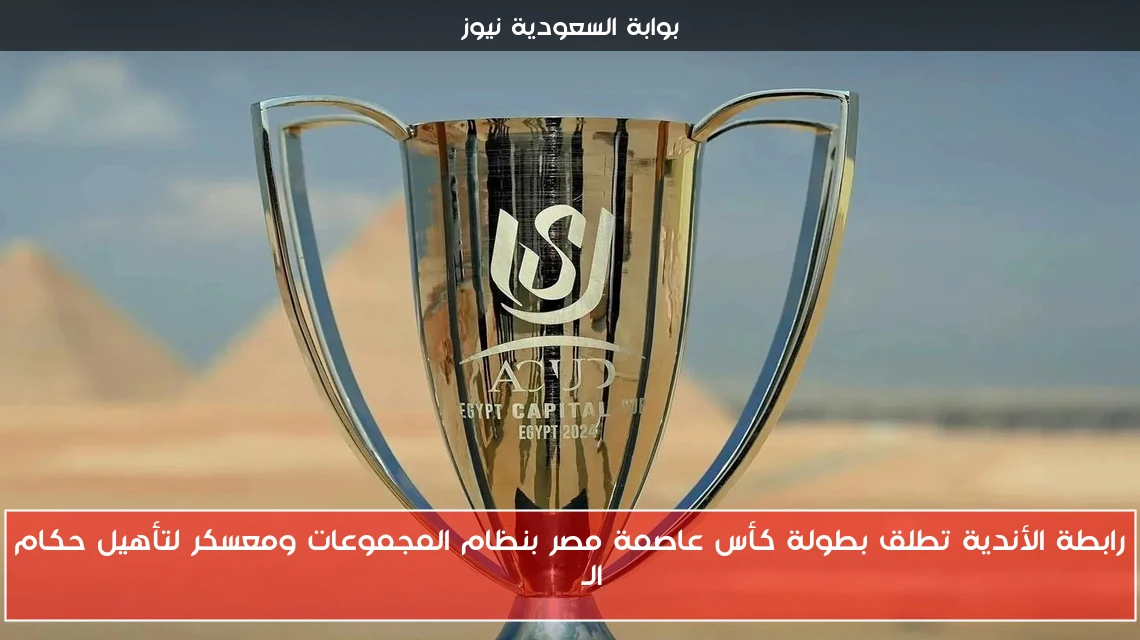 رابطة الأندية تطلق بطولة كأس عاصمة مصر بنظام المجموعات ومعسكر لتأهيل حكام الـVAR