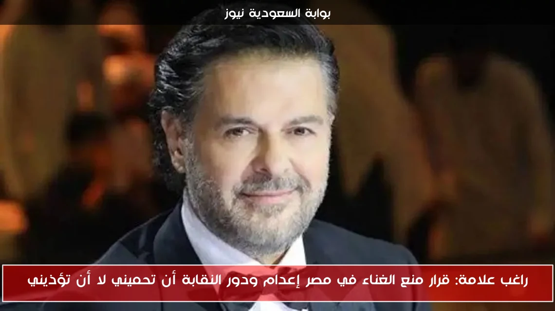 راغب علامة: قرار منع الغناء في مصر إعدام ودور النقابة أن تحميني لا أن تؤذيني