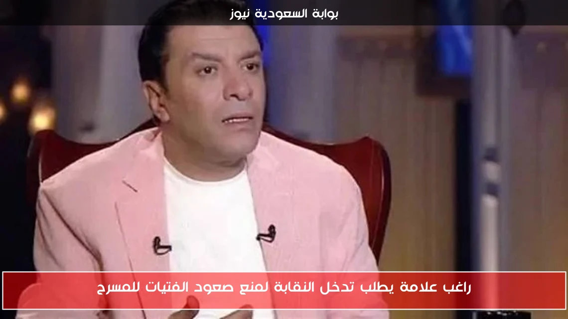 راغب علامة يطلب تدخل النقابة لمنع صعود الفتيات للمسرح