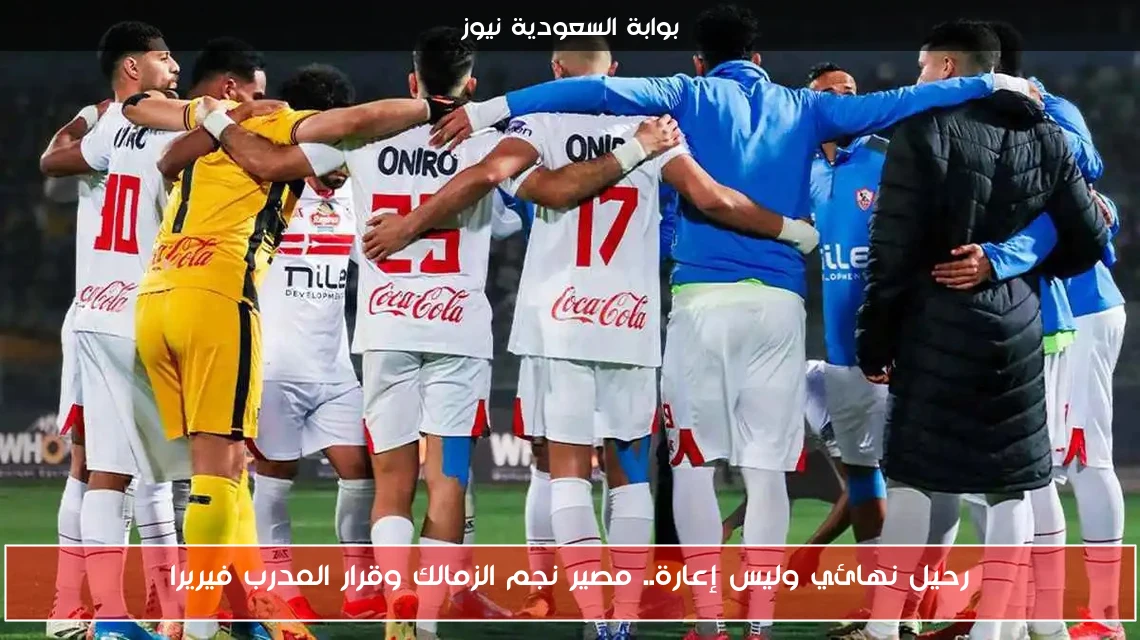 رحيل نهائي وليس إعارة.. مصير نجم الزمالك وقرار المدرب فيريرا