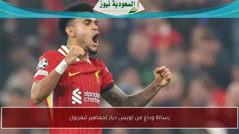 رسالة وداع من لويس دياز لجماهير ليفربول