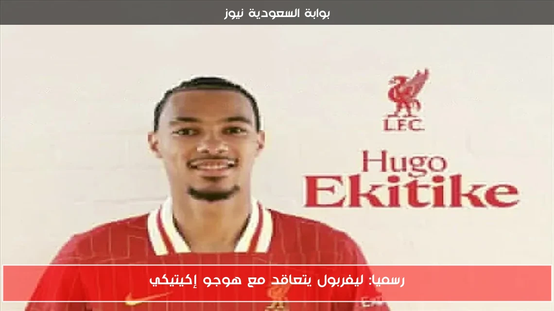 رسميا: ليفربول يتعاقد مع هوجو إكيتيكي