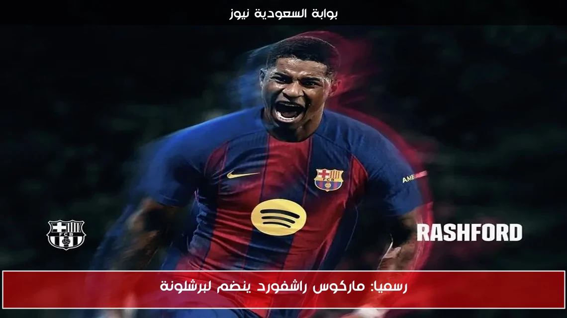 رسميا: ماركوس راشفورد ينضم لبرشلونة