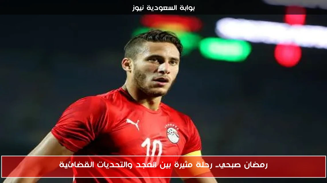 رمضان صبحي.. رحلة مثيرة بين المجد والتحديات القضائية