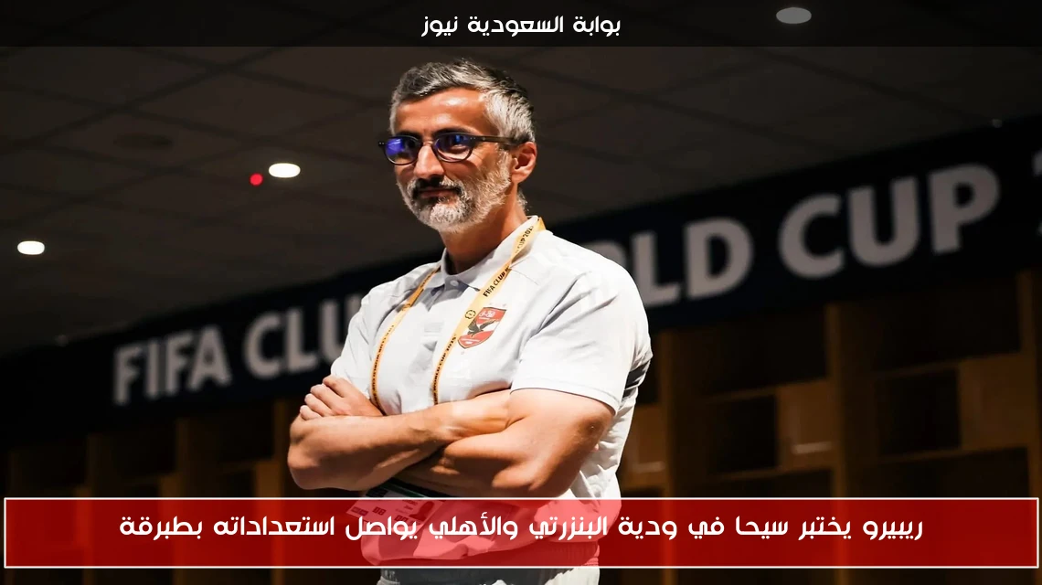 ريبيرو يختبر سيحا في ودية البنزرتي والأهلي يواصل استعداداته بطبرقة