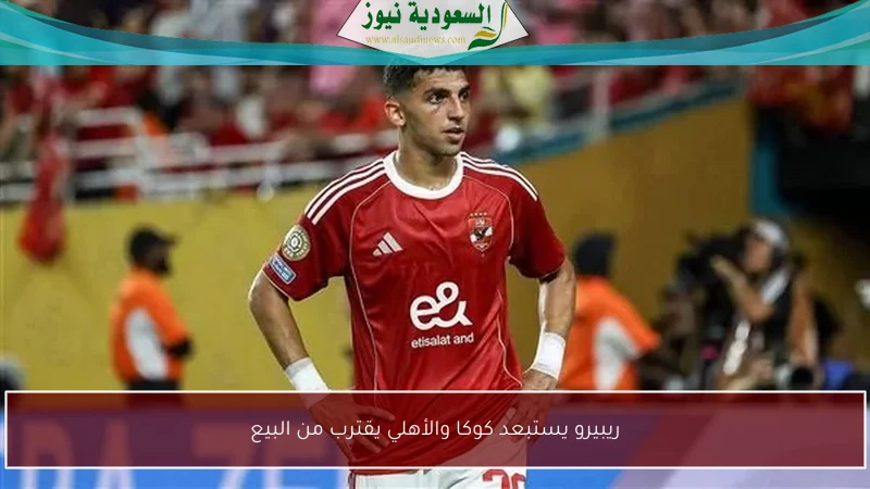 ريبيرو يستبعد كوكا والأهلي يقترب من البيع