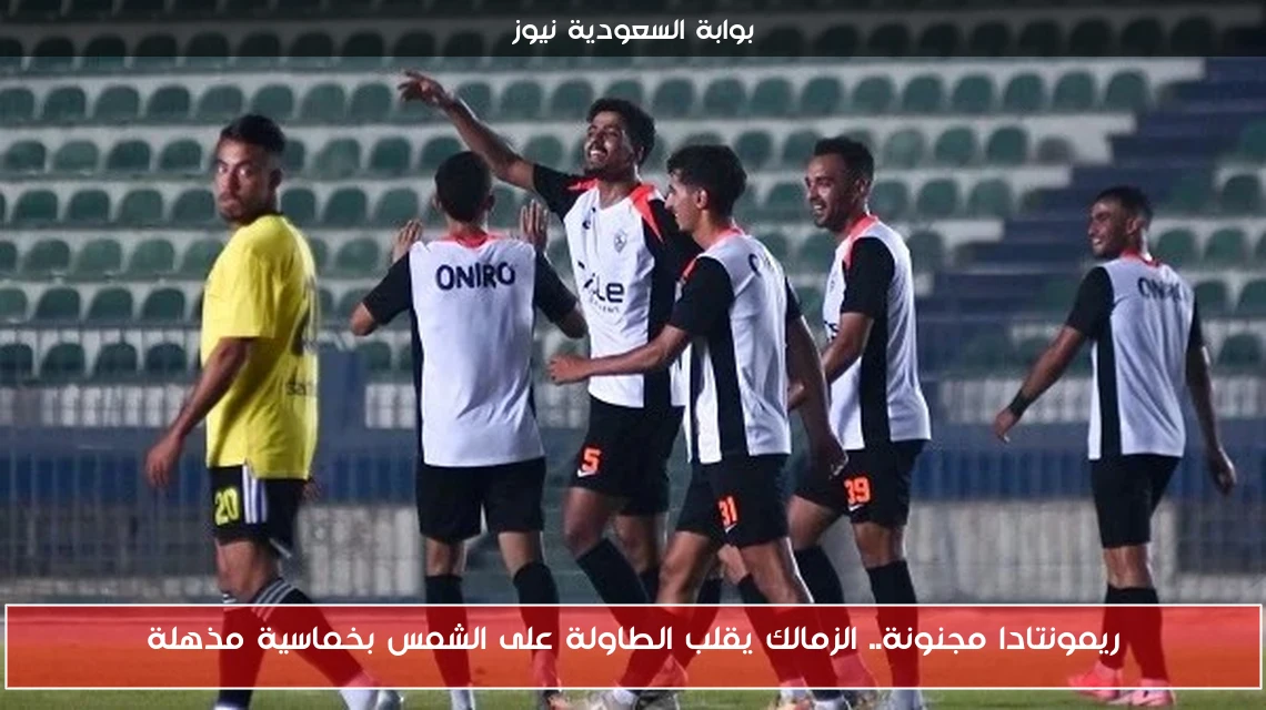 ريمونتادا مجنونة.. الزمالك يقلب الطاولة على الشمس بخماسية مذهلة
