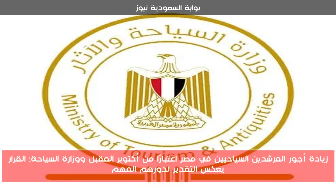زيادة أجور المرشدين السياحيين في مصر اعتبارًا من أكتوبر المقبل ووزارة السياحة: القرار يعكس التقدير لدورهم المهم