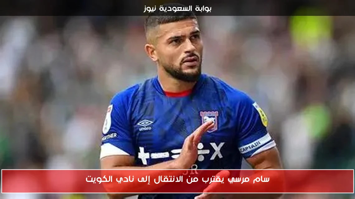 سام مرسي يقترب من الانتقال إلى نادي الكويت