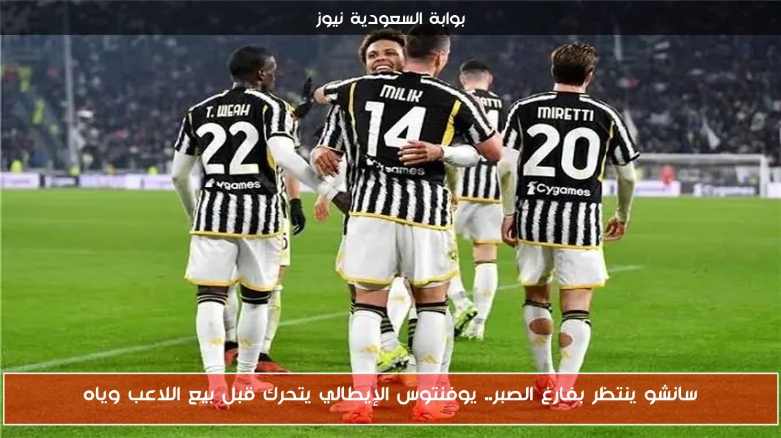 سانشو ينتظر بفارغ الصبر.. يوفنتوس الإيطالي يتحرك قبل بيع اللاعب وياه
