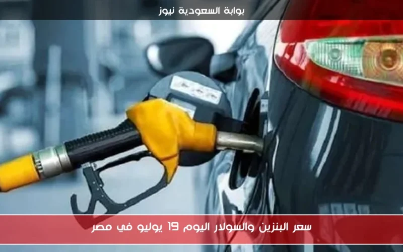 سعر البنزين والسولار اليوم 19 يوليو في مصر