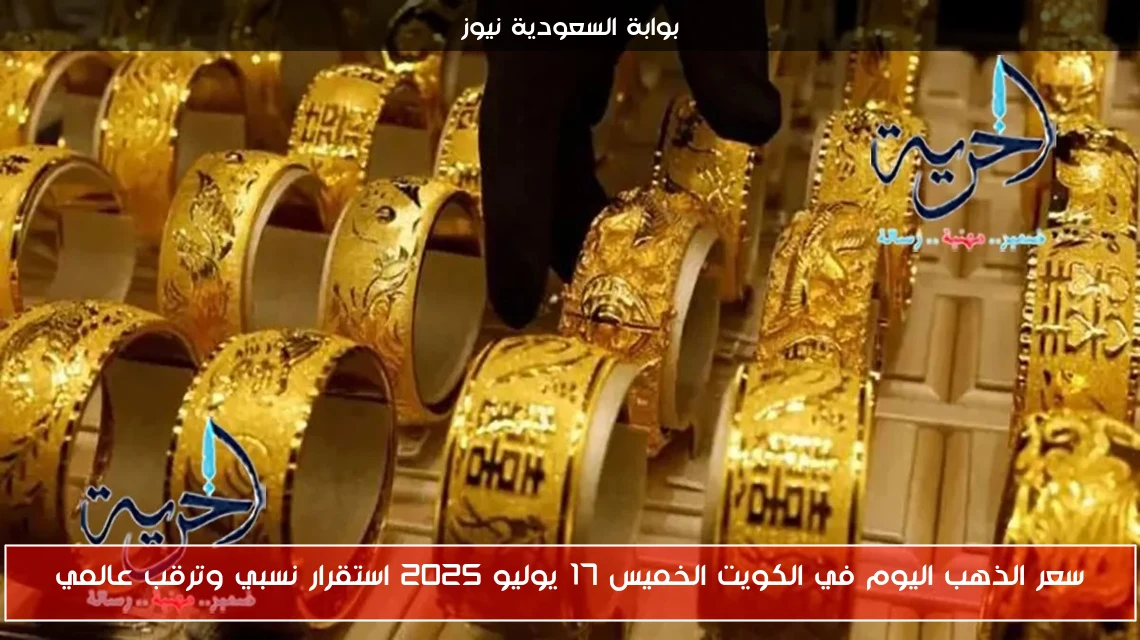 سعر الذهب اليوم في الكويت الخميس 17 يوليو 2025 استقرار نسبي وترقب عالمي