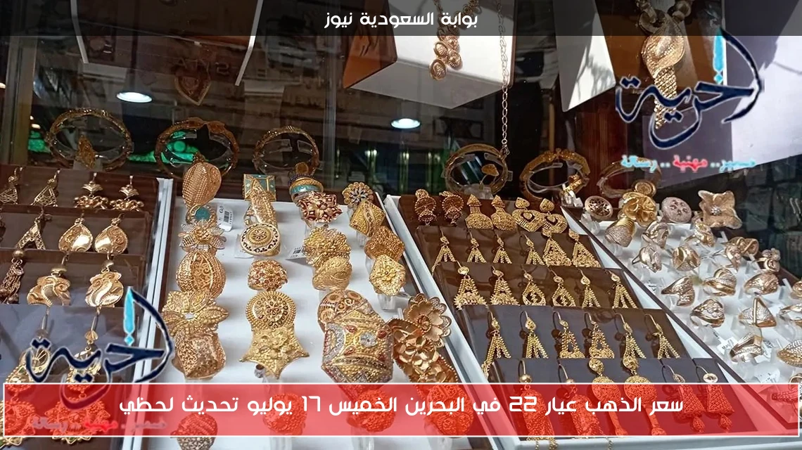 سعر الذهب عيار 22 في البحرين الخميس 17 يوليو تحديث لحظي