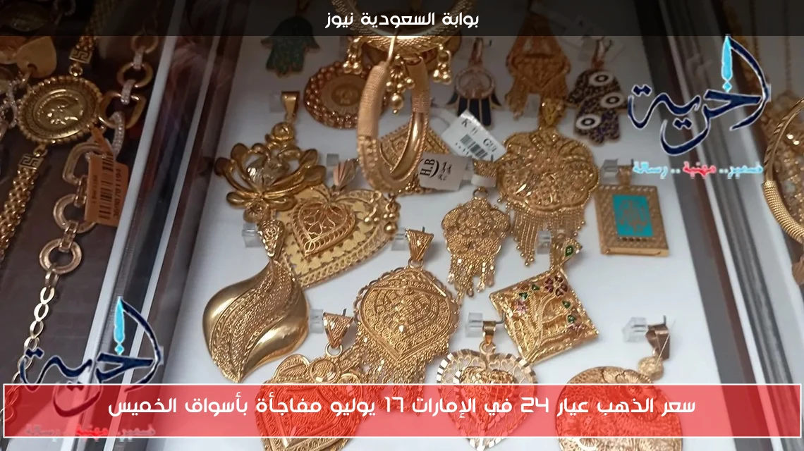 سعر الذهب عيار 24 في الإمارات 17 يوليو مفاجأة بأسواق الخميس
