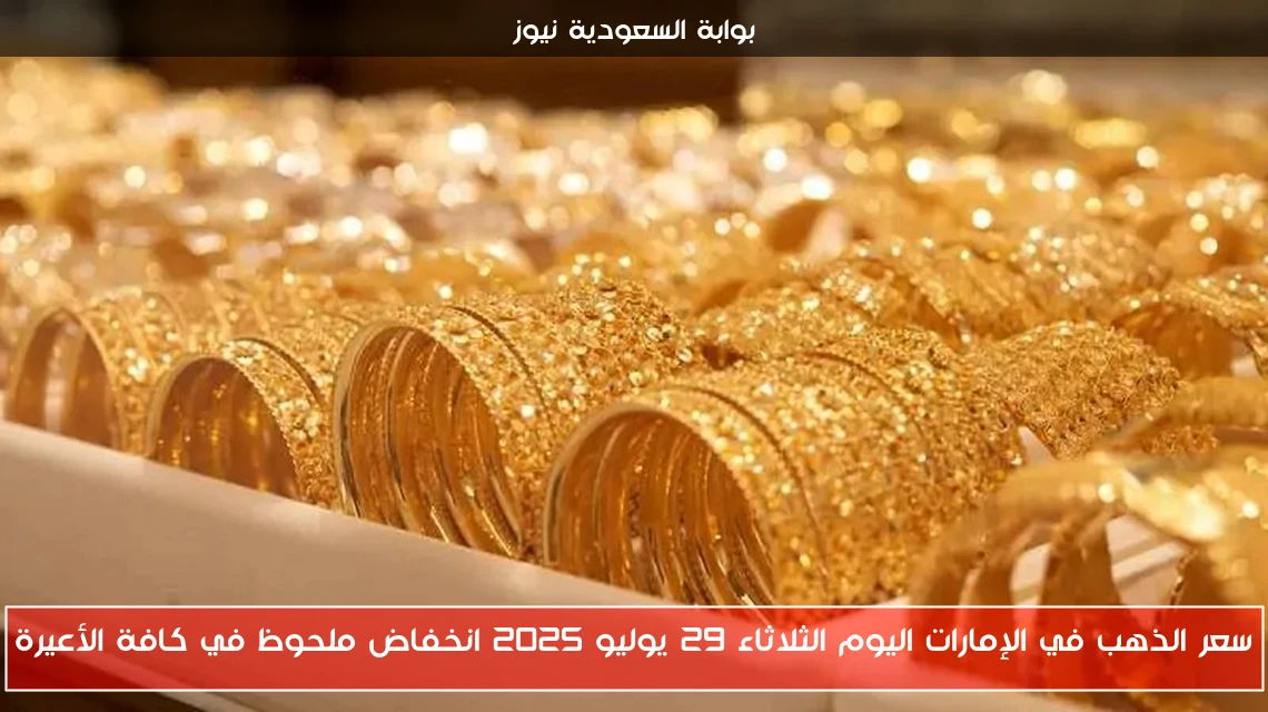 سعر الذهب في الإمارات اليوم الثلاثاء 29 يوليو 2025 انخفاض ملحوظ في كافة الأعيرة