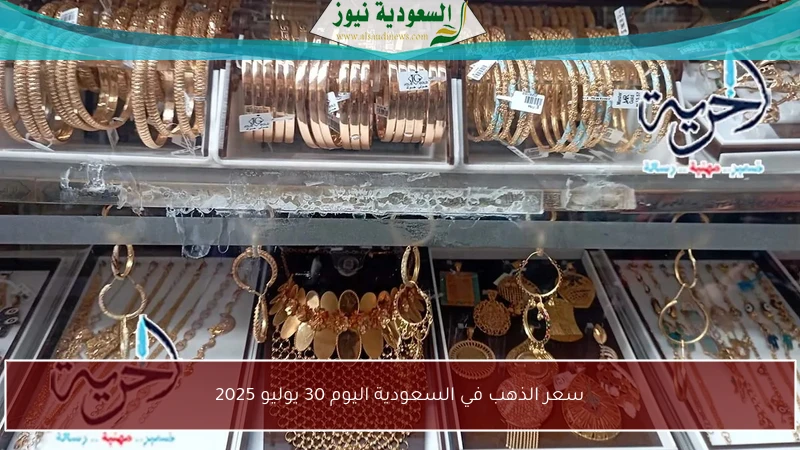 سعر الذهب في السعودية اليوم 30 يوليو 2025