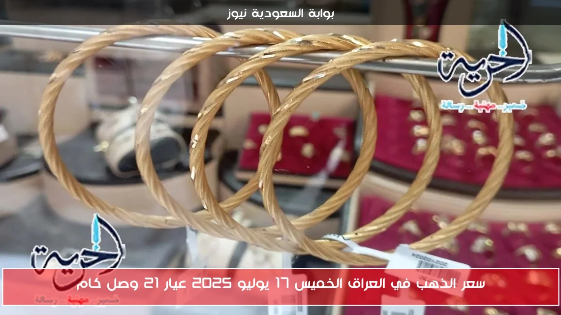 سعر الذهب في العراق الخميس 17 يوليو 2025 عيار 21 وصل كام