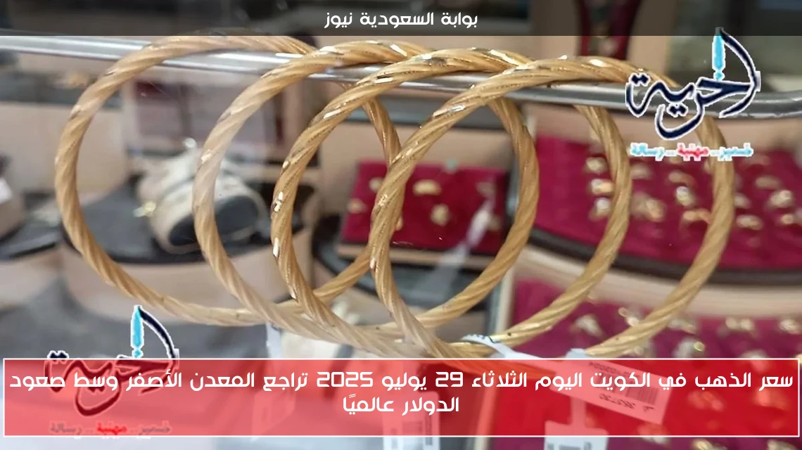 سعر الذهب في الكويت اليوم الثلاثاء 29 يوليو 2025 تراجع المعدن الأصفر وسط صعود الدولار عالميًا