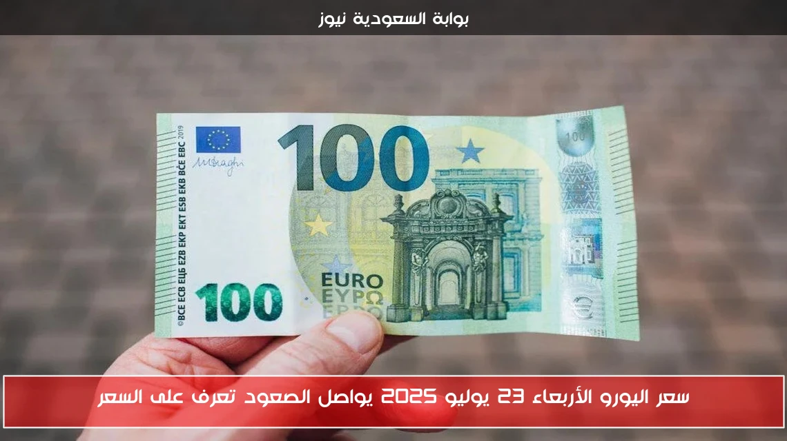 سعر اليورو الأربعاء 23 يوليو 2025 يواصل الصعود تعرف على السعر