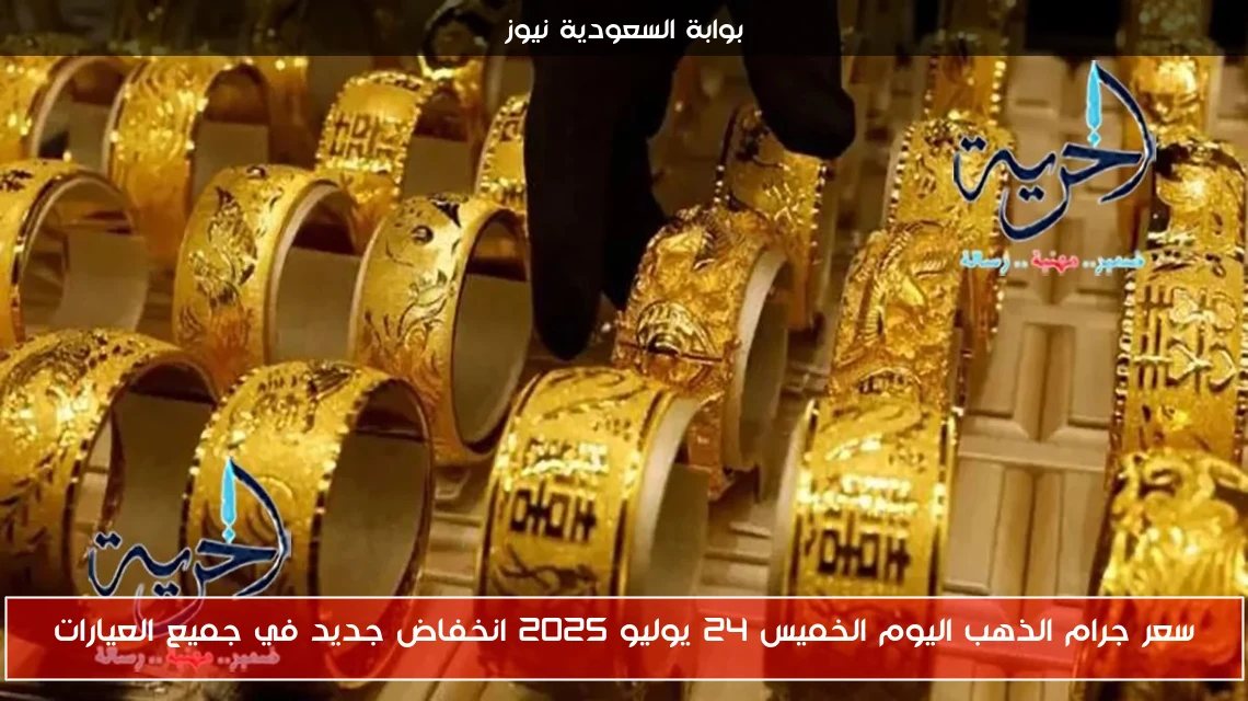 سعر جرام الذهب اليوم الخميس 24 يوليو 2025 انخفاض جديد في جميع العيارات