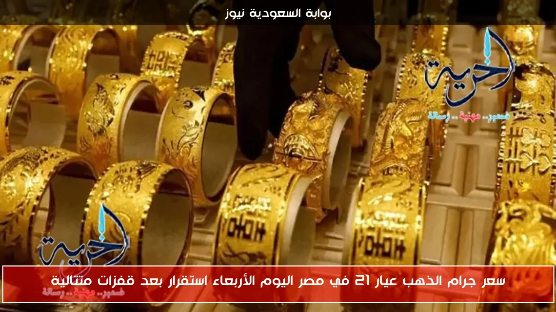 سعر جرام الذهب عيار 21 في مصر اليوم الأربعاء استقرار بعد قفزات متتالية