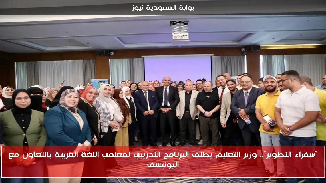 “سفراء التطوير”.. وزير التعليم يطلق البرنامج التدريبي لمعلمي اللغة العربية بالتعاون مع اليونيسف