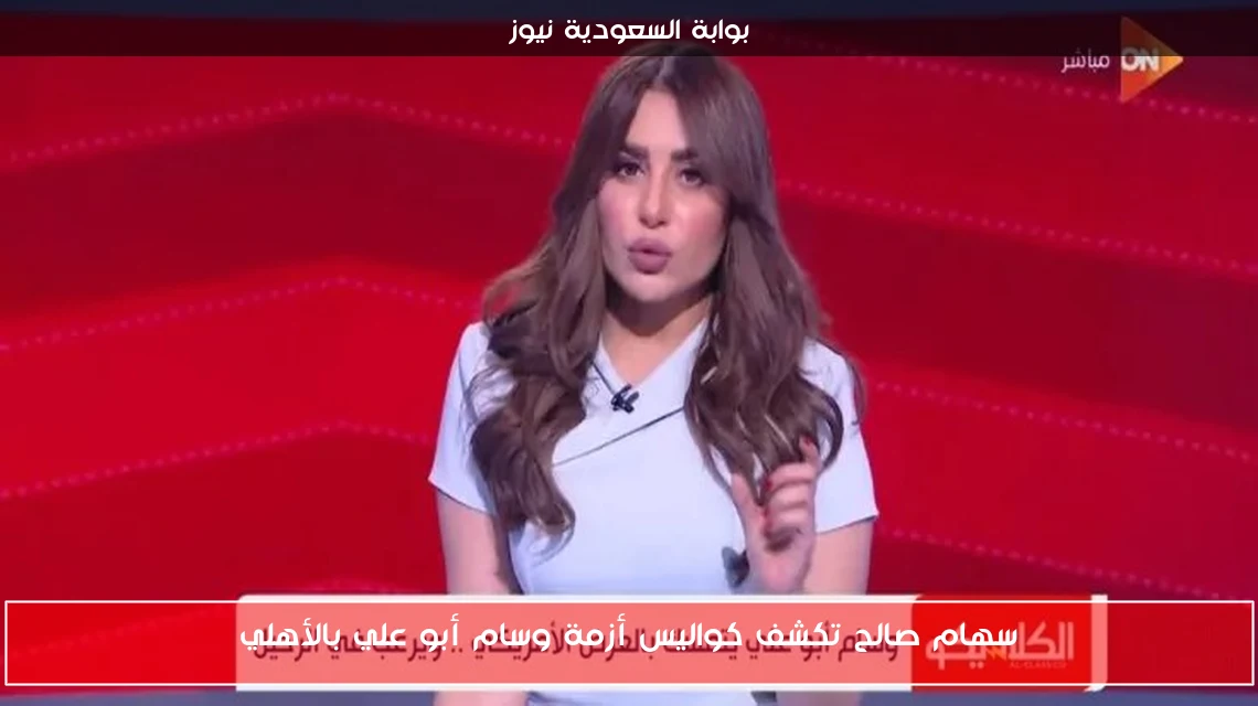 سهام صالح تكشف كواليس أزمة وسام أبو علي بالأهلي