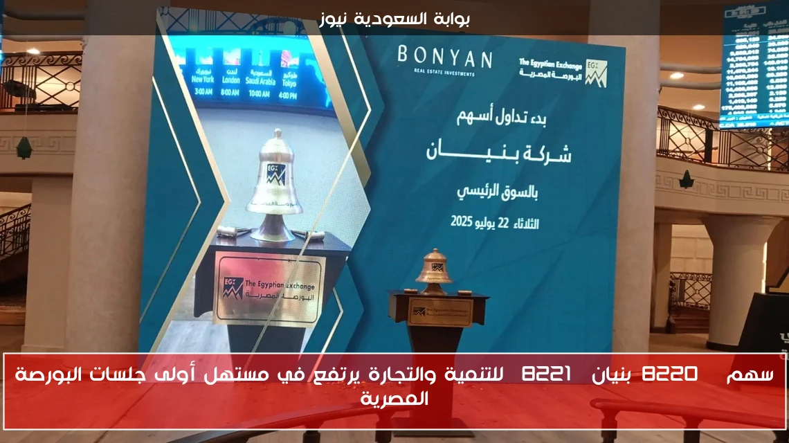 سهم “بنيان” للتنمية والتجارة يرتفع في مستهل أولى جلسات البورصة المصرية