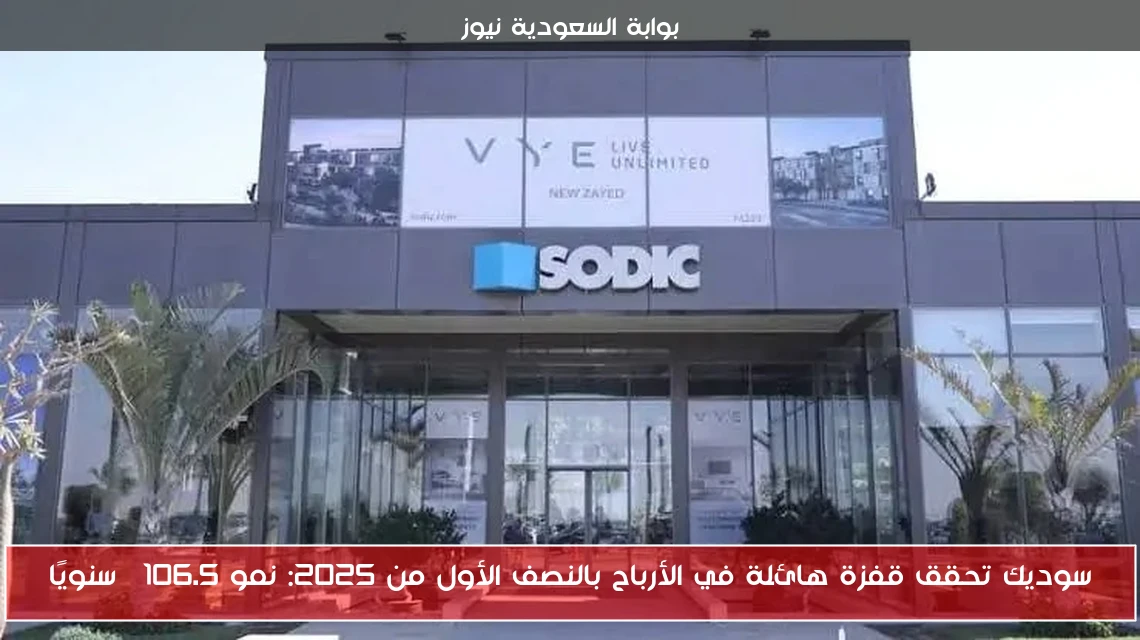 سوديك تحقق قفزة هائلة في الأرباح بالنصف الأول من 2025: نمو 106.5% سنويًا