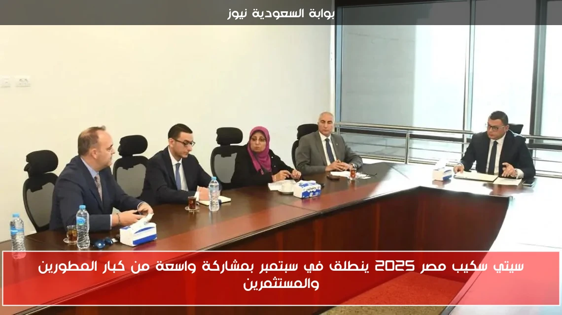 سيتي سكيب مصر 2025 ينطلق في سبتمبر بمشاركة واسعة من كبار المطورين والمستثمرين