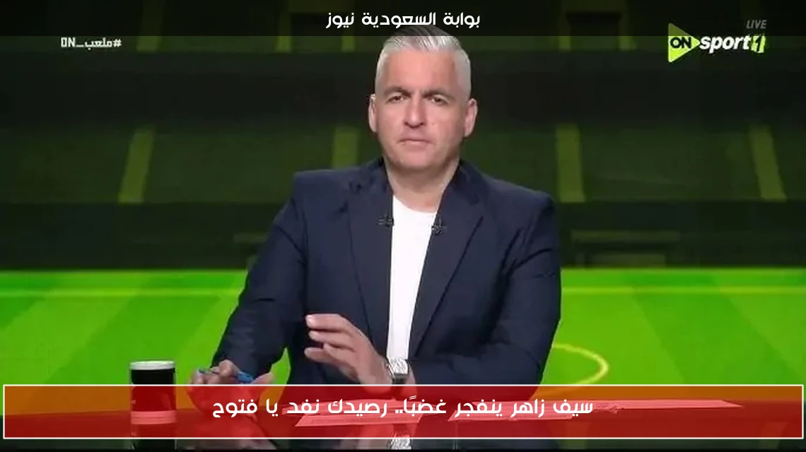 سيف زاهر ينفجر غضبًا.. رصيدك نفد يا فتوح
