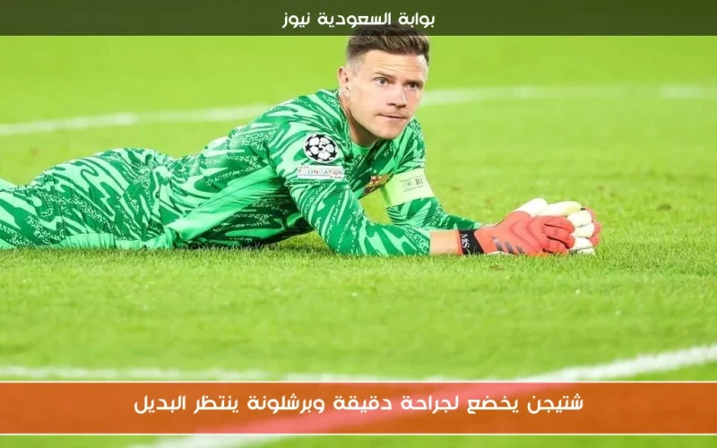شتيجن يخضع لجراحة دقيقة وبرشلونة ينتظر البديل