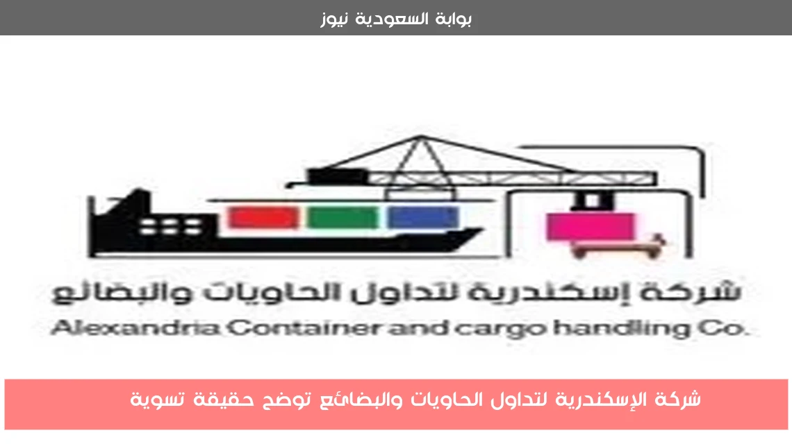 شركة الإسكندرية لتداول الحاويات والبضائع توضح حقيقة تسوية MSC